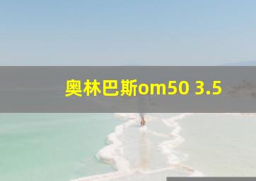 奥林巴斯om50 3.5